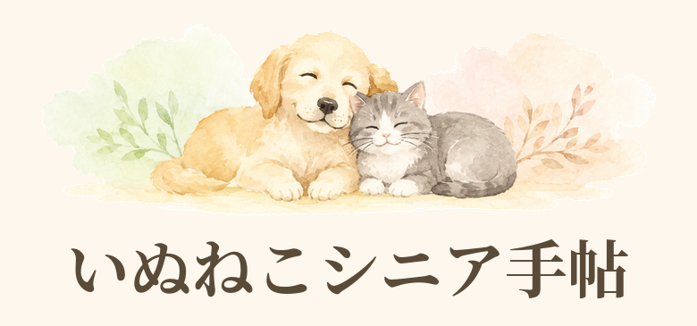 いぬねこシニア手帖